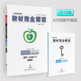 教材完全解读王后雄学案：科学（七年级下ZJKX创新升级版）