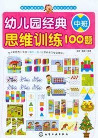 幼儿园经典思维训练100题（小班）