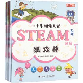 【3岁以上适读】小小牛顿幼儿馆STEAM系列-自然(全6册)