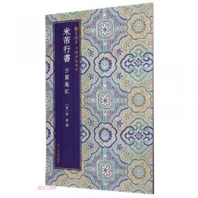 米芾与中国书法的古典传统