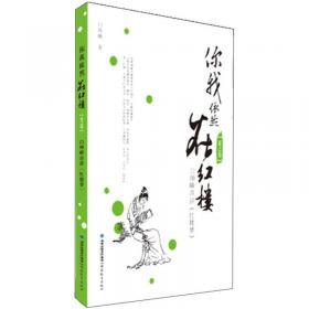 你我依然在红楼（冬之卷）：白坤峰串讲《红楼梦》