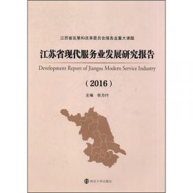 江苏体育产业发展研究报告（2016）