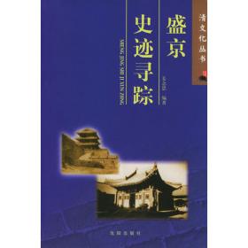沈阳历史文化丛书——沈阳史话