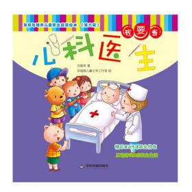 发现与培养儿童职业启蒙绘本 第六辑—我要当护士