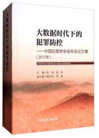 立体化社会治安防控体系建设：中国犯罪学学会年会论文集（2016年）