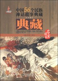 中国56个民族神话故事典藏.哈萨克族、塔吉克族、俄罗斯族卷:名家绘本