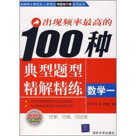 出现频率最高的100种典型题型精解精练：数据结构