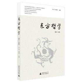 东方哲学（第十四辑）当代学者对“在中国”的各种“哲学”研究论集