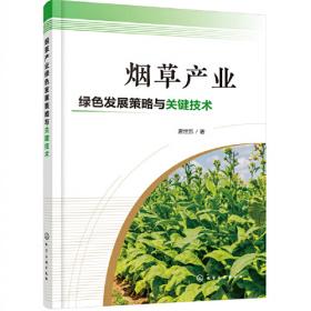 烟草生物技术(普通高等教育农业农村部十三五规划教材)