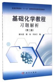 基础化学学习指导（第3版）/普通高等教育“十一五”国家级规划教材配套教材