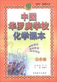 春雨 2016年 中国华罗庚学校数学课本：八年级