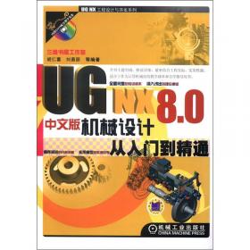 UG NX工程设计与开发系列：UG NX 8.0中文版数控加工从入门到精通