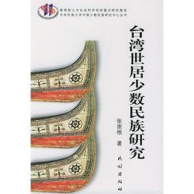 台湾历史与高山族文化