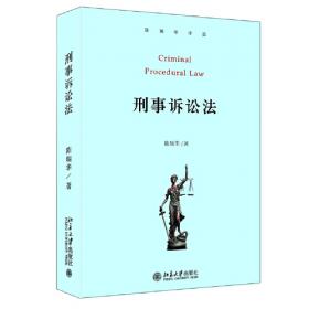 刑事证据法（第四版）陈瑞华作品