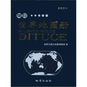 世界知识地图册（2014版）
