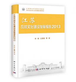 江苏农村生态文明发展报告（2014）