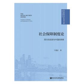 中国社会保障与社会服务研究