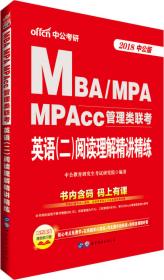 中公版·2018MBA、MPA、MPAcc管理类联考英语（二）词汇指南