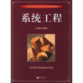 系统工程（第4版）