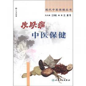 现代中医保健丛书·男性病中医保健（2版）