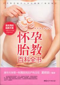 百科全书系列：胎教优生百科全书