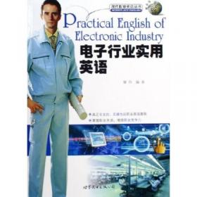 现代职业英语丛书：电子行业实用英语