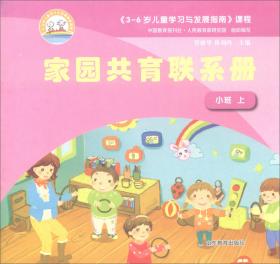 《3-～6岁儿童学习与发展指南》家长读本