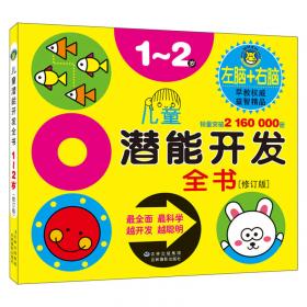 河马文化 儿童潜能开发全书5-6岁（修订版）