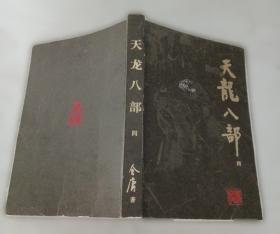天龙八部