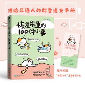 恢复能量的100件小事（送给年轻人的能量速充手册！打工人的“班味儿”去除剂，可看可玩可记录，你将得到一个永久续航的超大电池。）