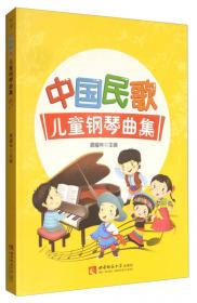 中国民歌幼儿钢琴曲选(1)