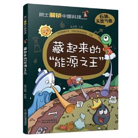 院士科普书系·中小学科学素质教育文库·石油：人类文明社会的血液（修订本）