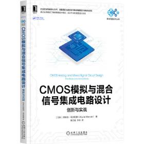 CMOS模拟集成电路设计（第2版）