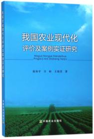 中国特色农业现代化建设研究