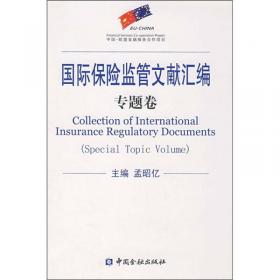 国际保险监管文献汇编：IAIS卷