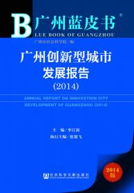 广州新型城市化发展丛书·迈向低碳：新型城市化的绿色愿景