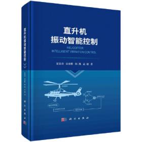 直升机维修工程系列教材：直升机结构与设计