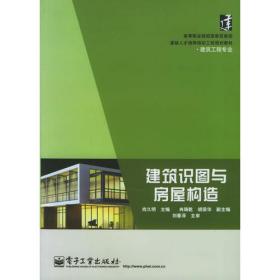 全国高职高专院校规划教材·精品与示范系列：建筑识图与房屋构造（第2版）