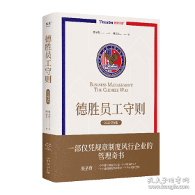 德胜员工守则