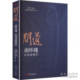 问道：南怀瑾品读道德经