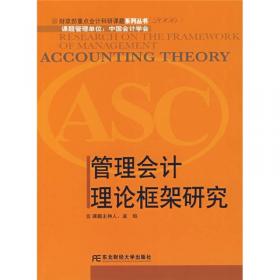 管理会计学（第2版）/中央财经大学会计学科重点系列教材