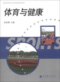 体育健康理论与实践（第3版）