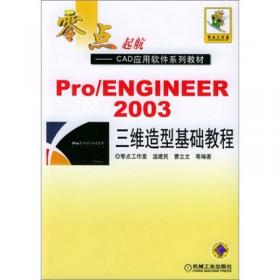 中文Pro/ENGINEER 野火版 3.0工业设计实例与操作