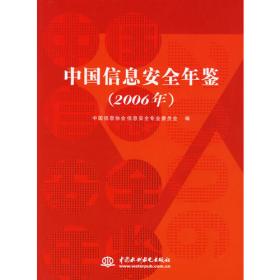 中国信息安全年鉴（2007年）