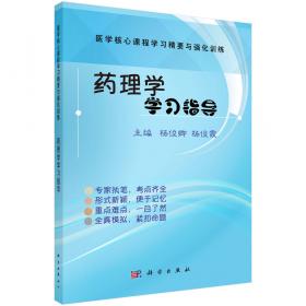 药理学/普通高等教育“十二五”规划教材·全国普通高等教育基础医学系列教材