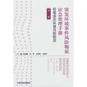 突发环境事件典型污染物应急处置手册