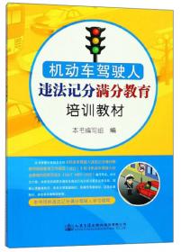 机动车维修企业主要负责人和安全生产管理人员培训教材/交通运输企业主要负责人和安全生产管理人员培训丛书