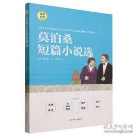 莫泊桑短篇小说选