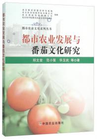 都市农业文化系列丛书：都市农业发展与葡萄文化