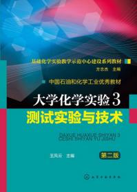 中国石油和化学工业优秀教材：大学化学实验2·合成实验与技术（第2版）